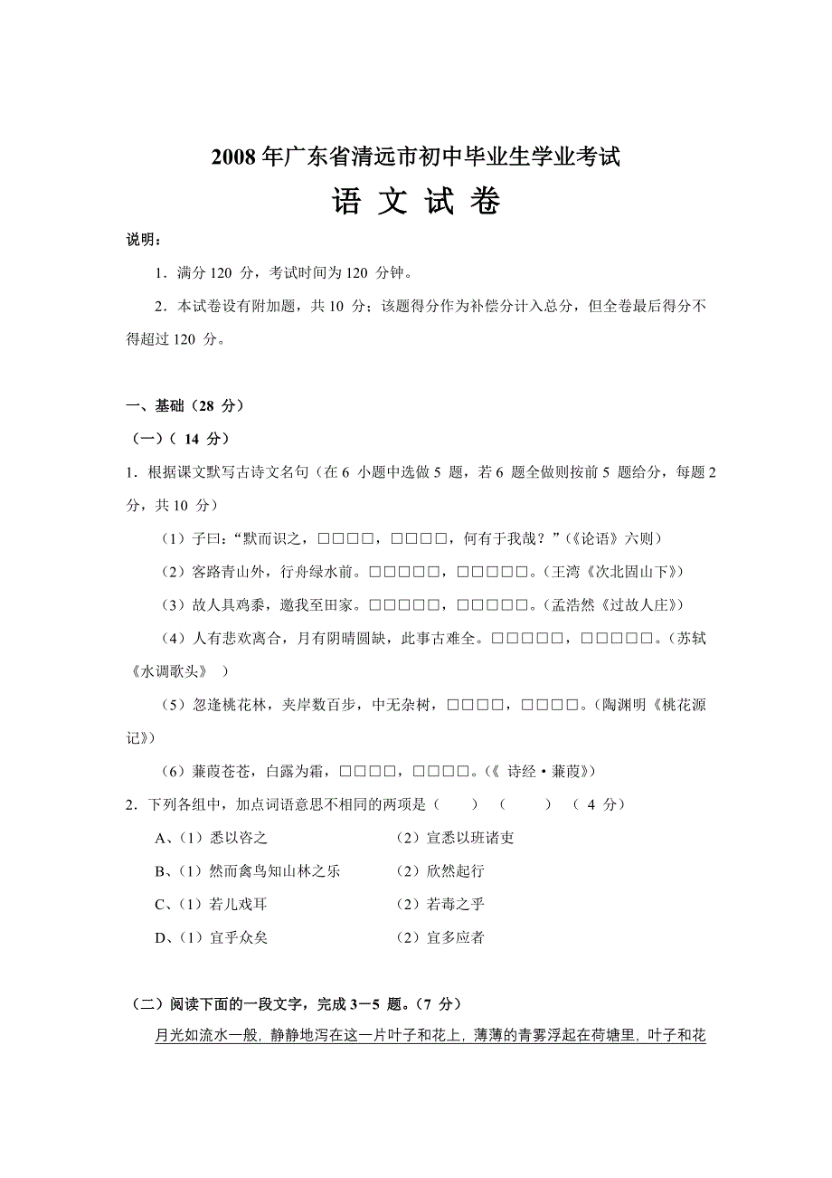 2008年广东省清远市初中毕业生学业考试语文试卷_第1页