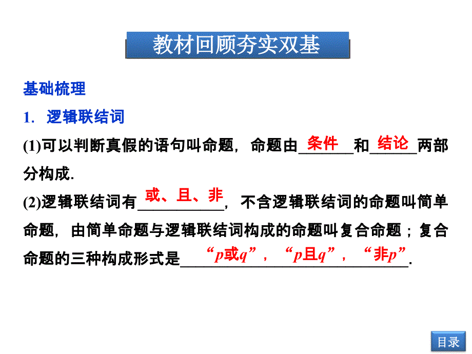 【优化方案】2014届高考数学(文科,大纲版)一轮复习配套课件：1.3 简易逻辑及充要条件_第3页