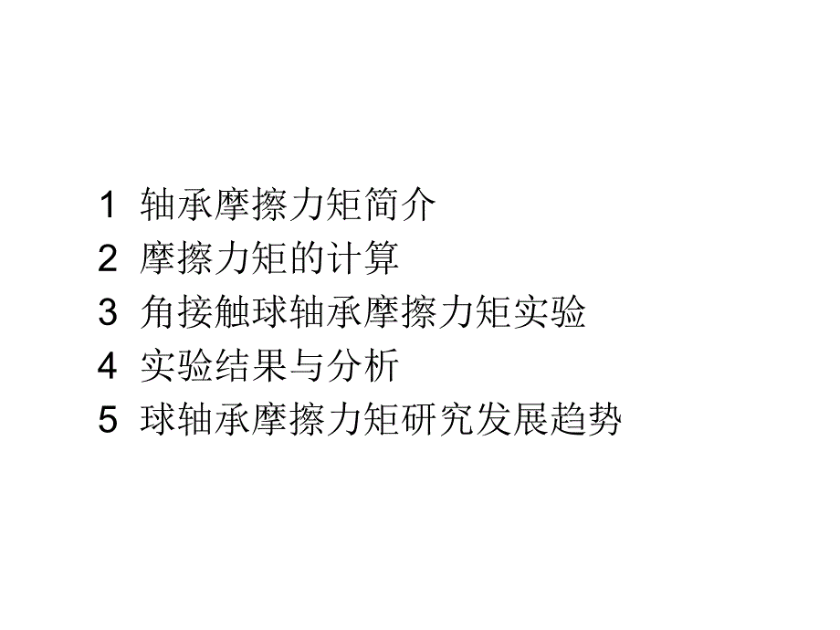 角接触球轴承摩擦力矩特性研究_第2页