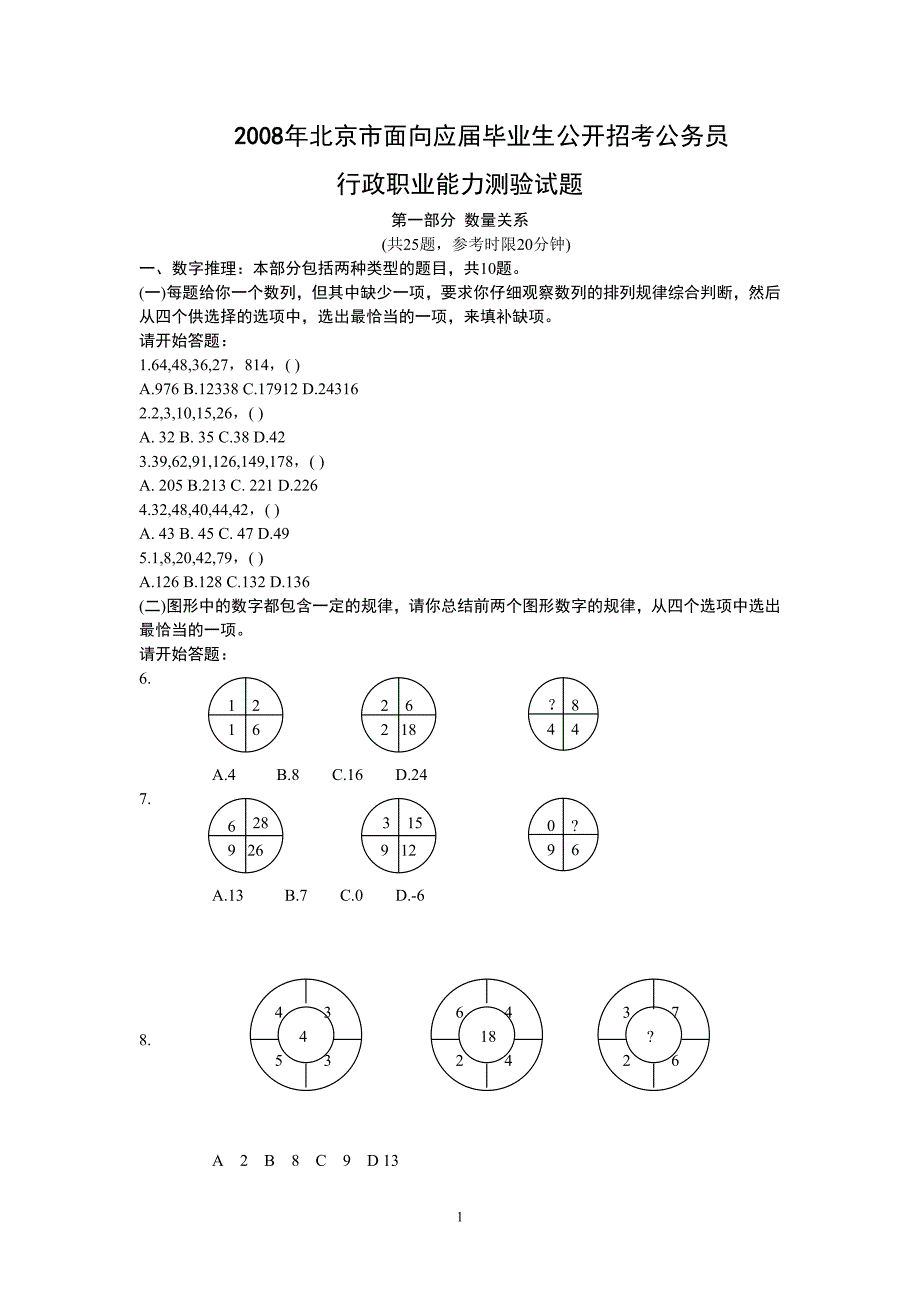 2008年北京市行政能力测试真题及答案解析（应届）_第1页