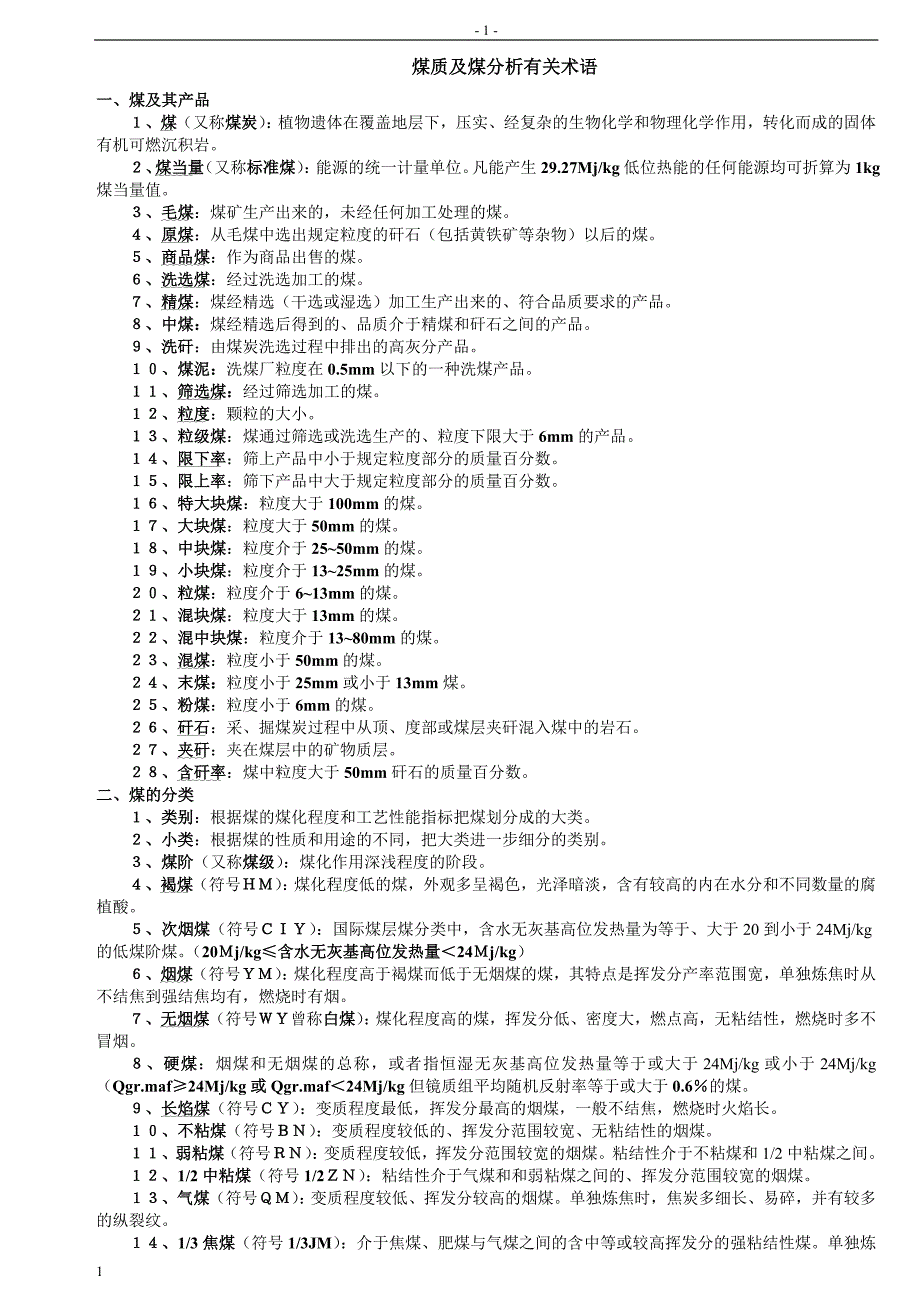 煤及煤质专业术语_第1页