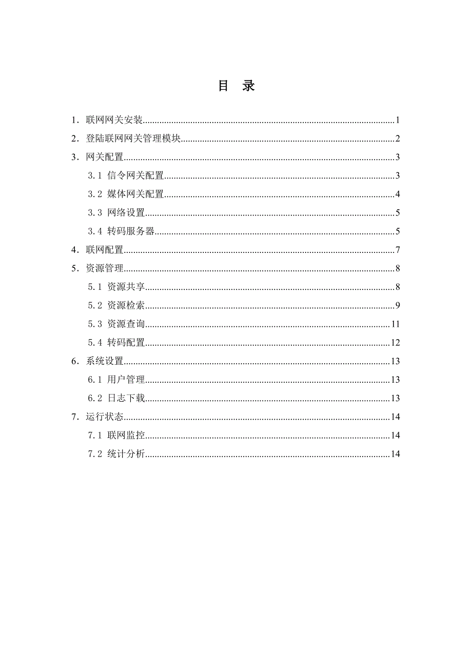 联网网关使用说明书_第2页