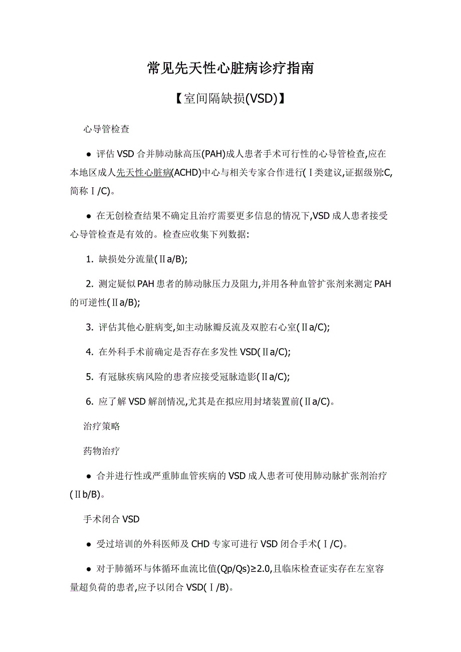 先心病治疗指南_第1页