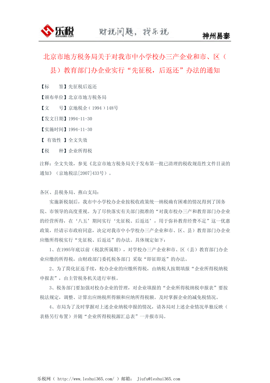 北京市地方税务局关于对我市中小学校办三产企业和市、区(县)教_第2页