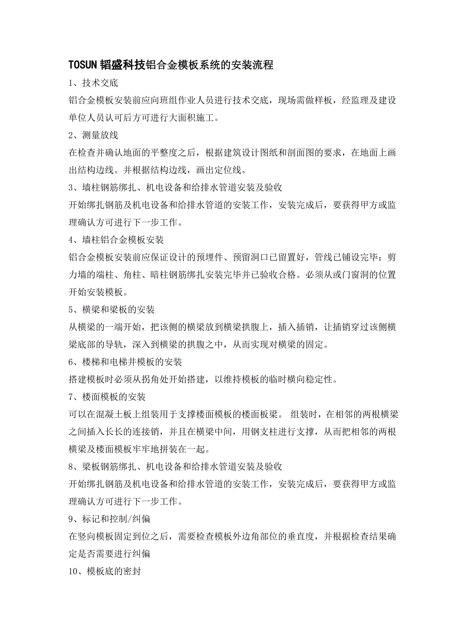 建筑支撑体系新型模板的安装流程_第1页