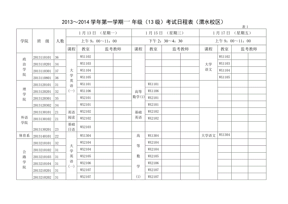2013-2014长安大学考试日程表_第1页