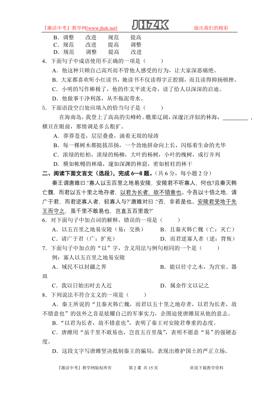 2008年成都新都区中考语文仿真题_第2页