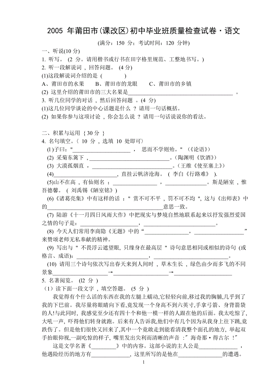 2005年福建省莆田市（课改区）初中毕业班质量检查语文试题_第1页