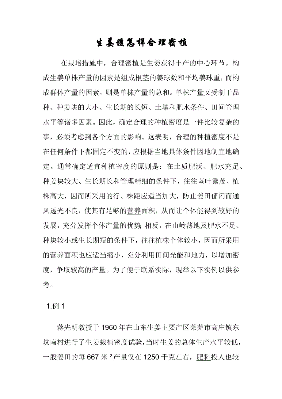 生姜该怎样合理密植_第1页