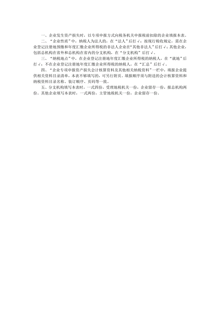 企业资产损失(专项申报)税前扣除申报表及填表说明(已填写)_第2页