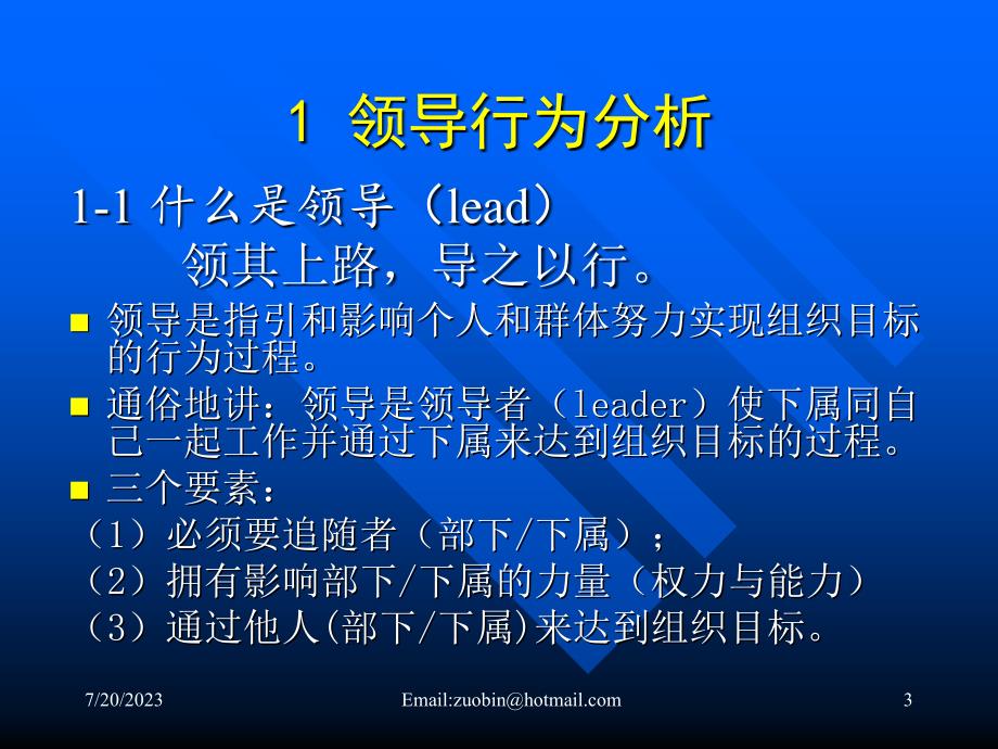 领导行为的心理实质_第3页