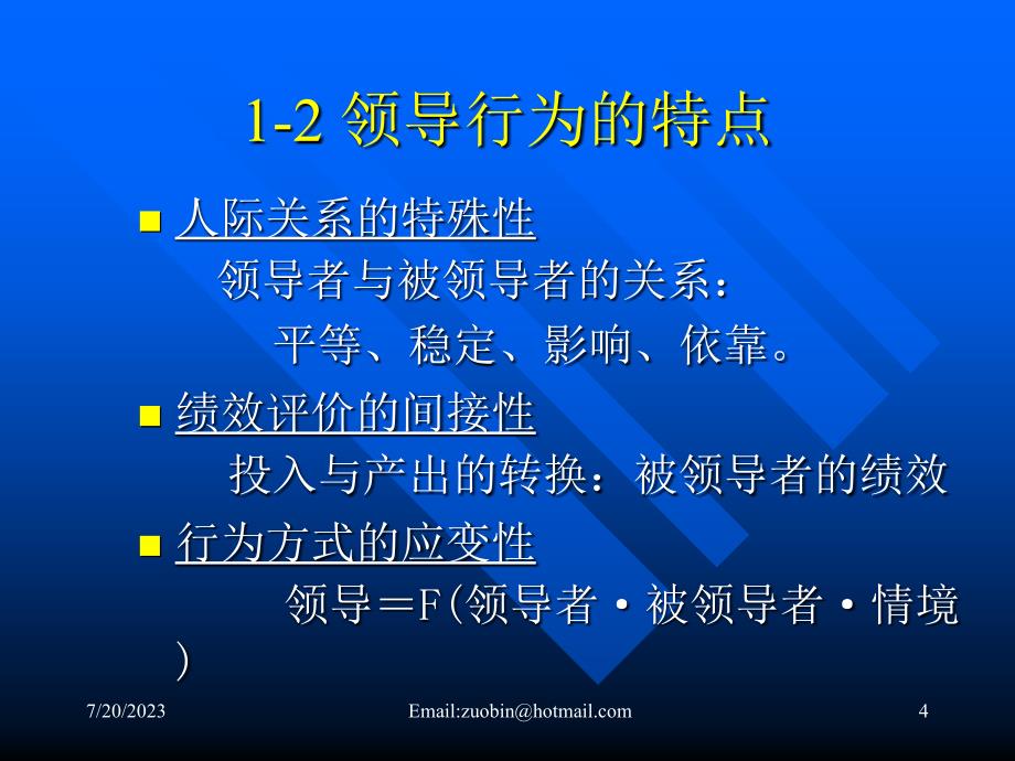 领导行为的心理实质_第4页