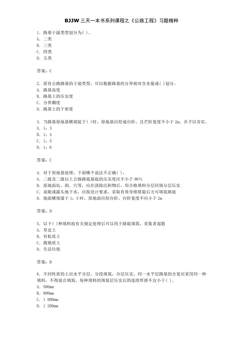 BJJW三天一本书系列课程之《公路工程》习题精粹_第1页