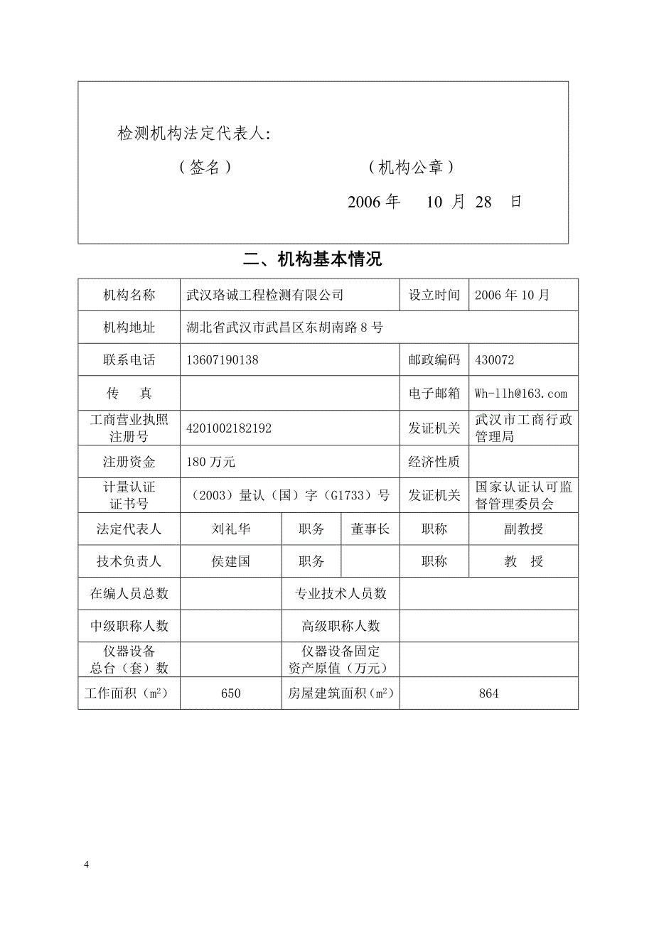 湖北省建设工程质量检测机构资质申请表_第4页