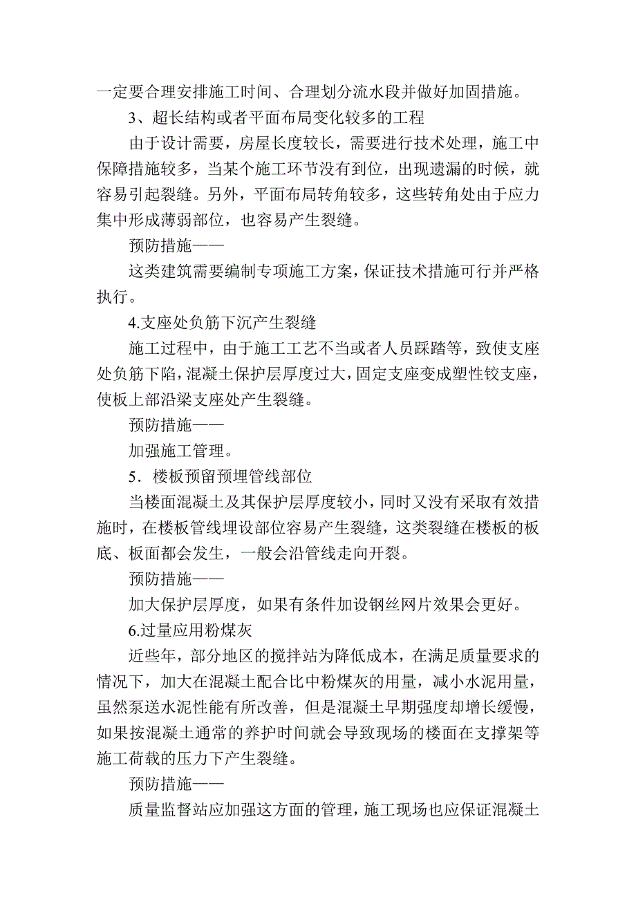 混凝土楼板裂缝的施工原因及预防_第2页