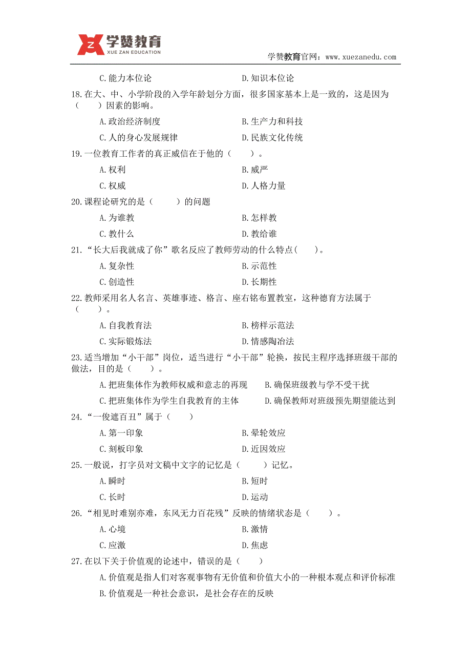 福建省教师招聘考试教育综合知识全真模拟卷(六)_第3页