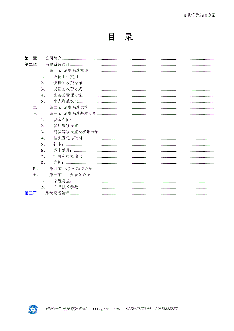 桂林食堂消费系统方案_第2页