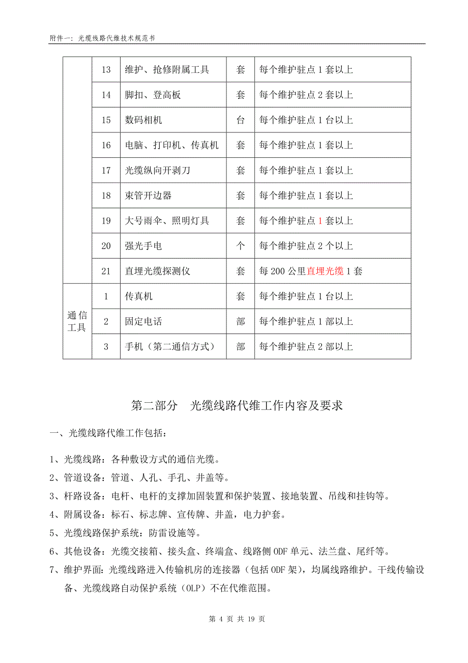 光缆线路代维技术规范书_第4页