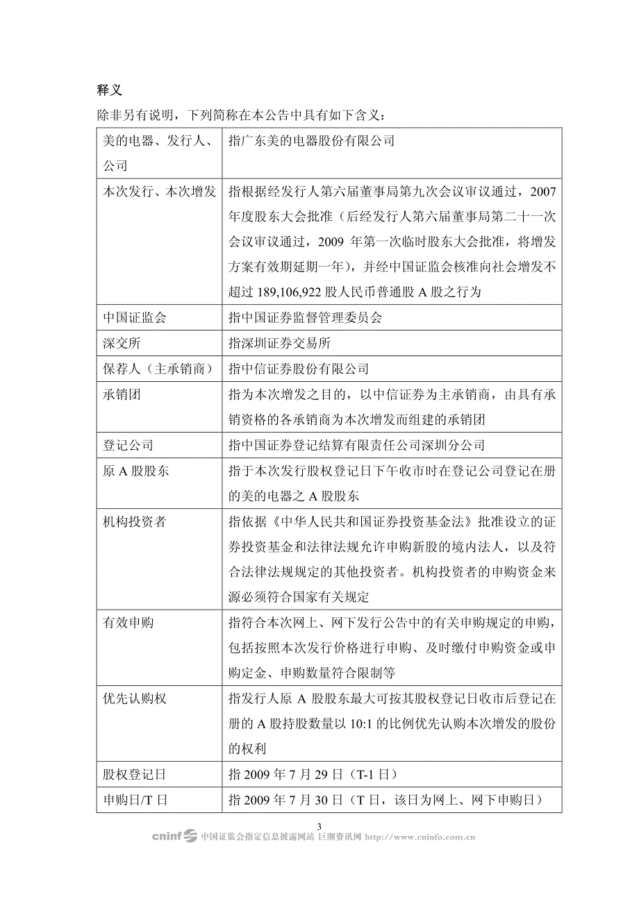 广东美的电器股份有限公司公开增发a股网下发行_第3页