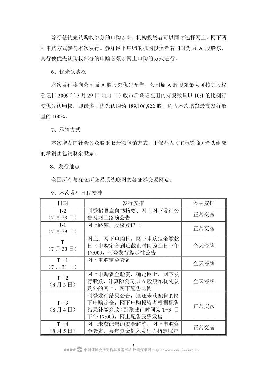 广东美的电器股份有限公司公开增发a股网下发行_第5页