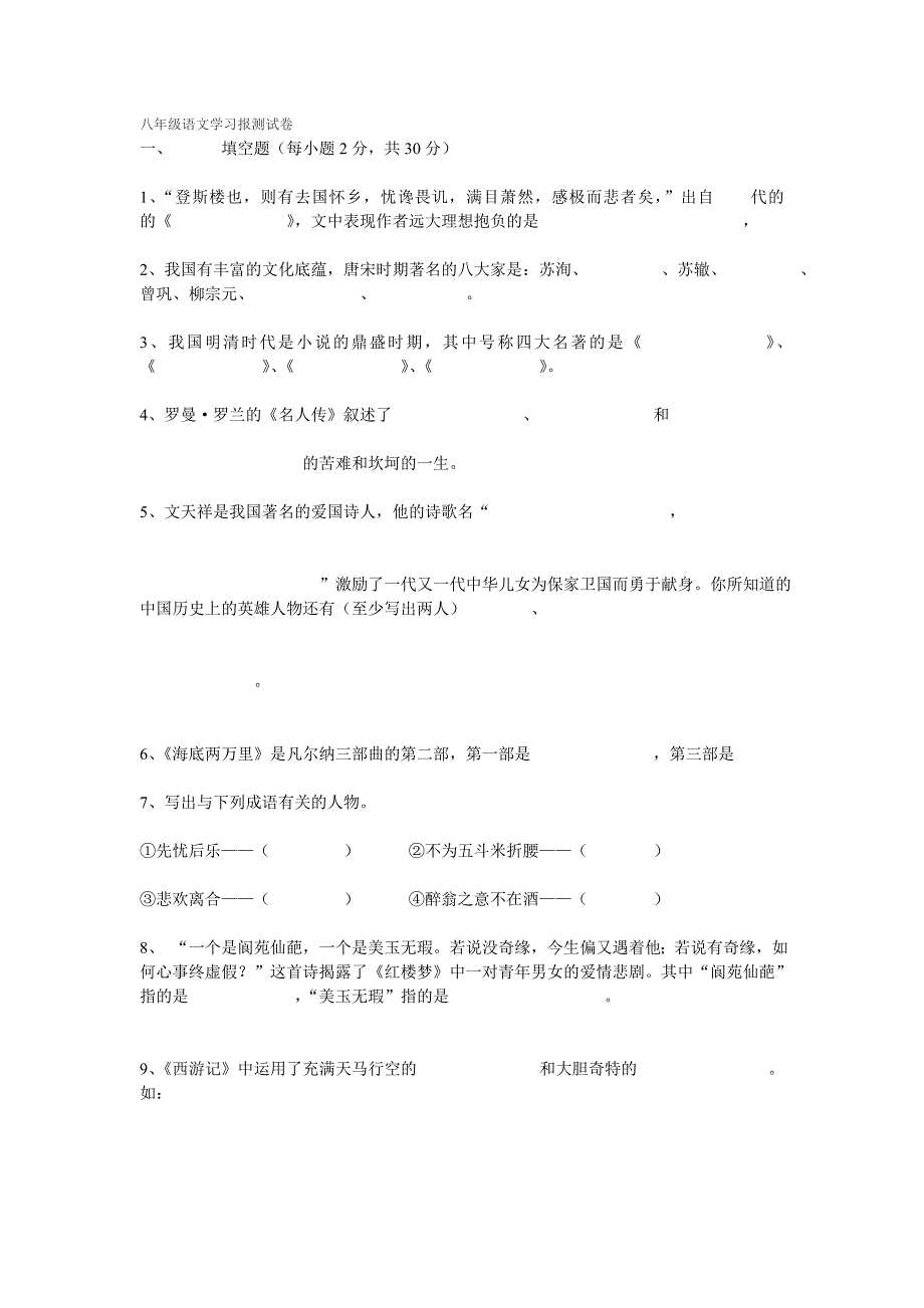 八年级语文学习报测试卷_第1页