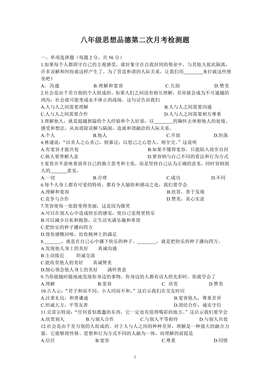 八年级第二学月思想品德检测题_第1页