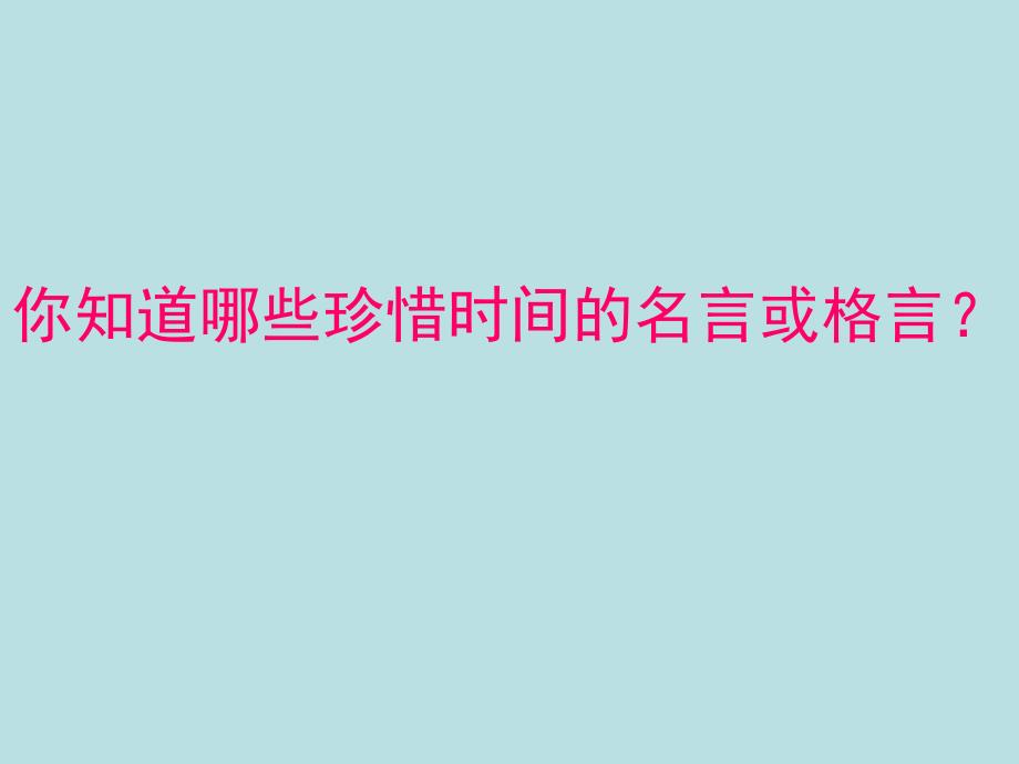 小学六年级主题班会《珍惜时间》_第2页