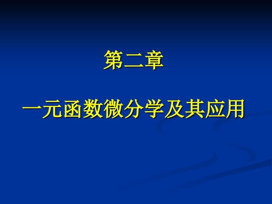 高中数学 第二章导数微分以及应用【新】_第5页