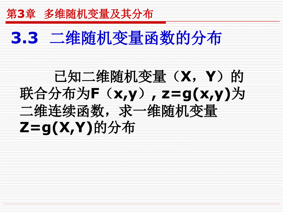 高等数学课件 3.3(二维随机变量函数的分布)_第1页