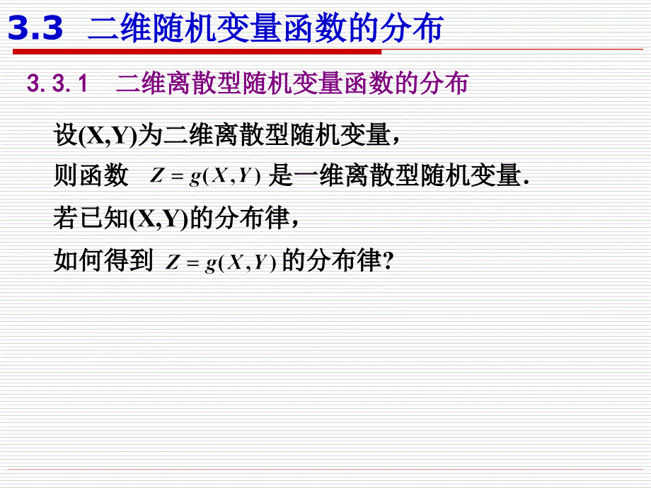 高等数学课件 3.3(二维随机变量函数的分布)_第2页