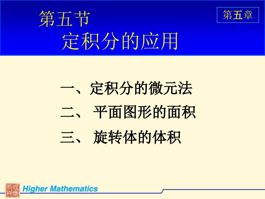 高等数学 第五节  定积分的应用_第1页