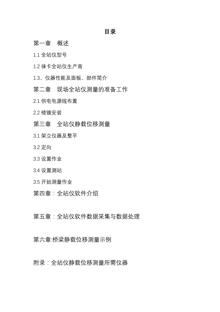 徐明高速徕卡全站仪TCR402测量位移说明书_第2页