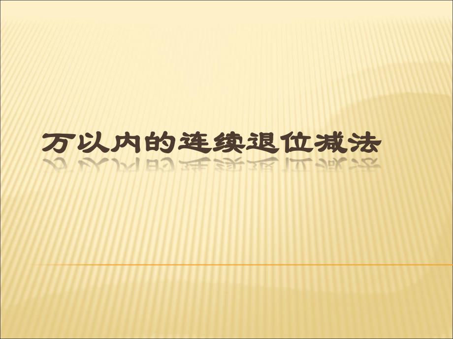 三年级万以内连续退位减法_第1页