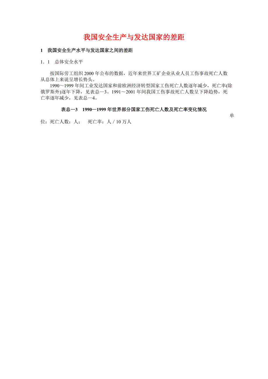 我国安全生产与发达国家的差距_第1页