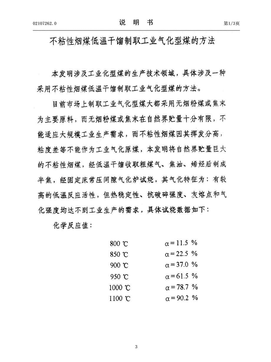 [127]-不粘性烟煤低温干馏制取工业气化型煤的方法_第3页