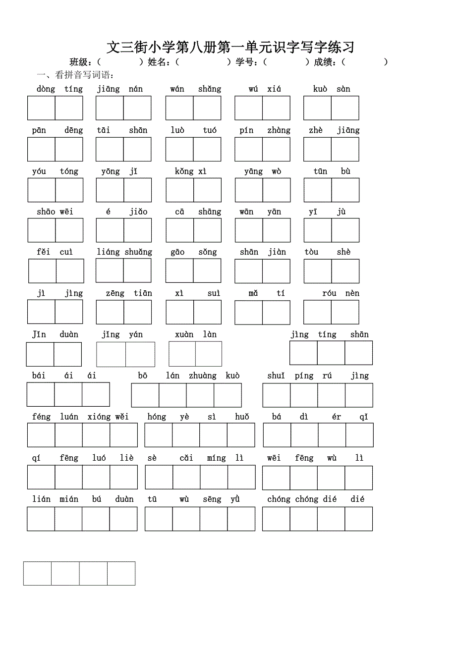 人教版四年级上第二单元识字写字练习_第1页