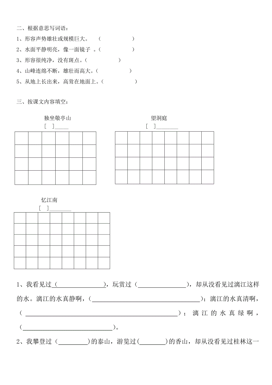 人教版四年级上第二单元识字写字练习_第2页