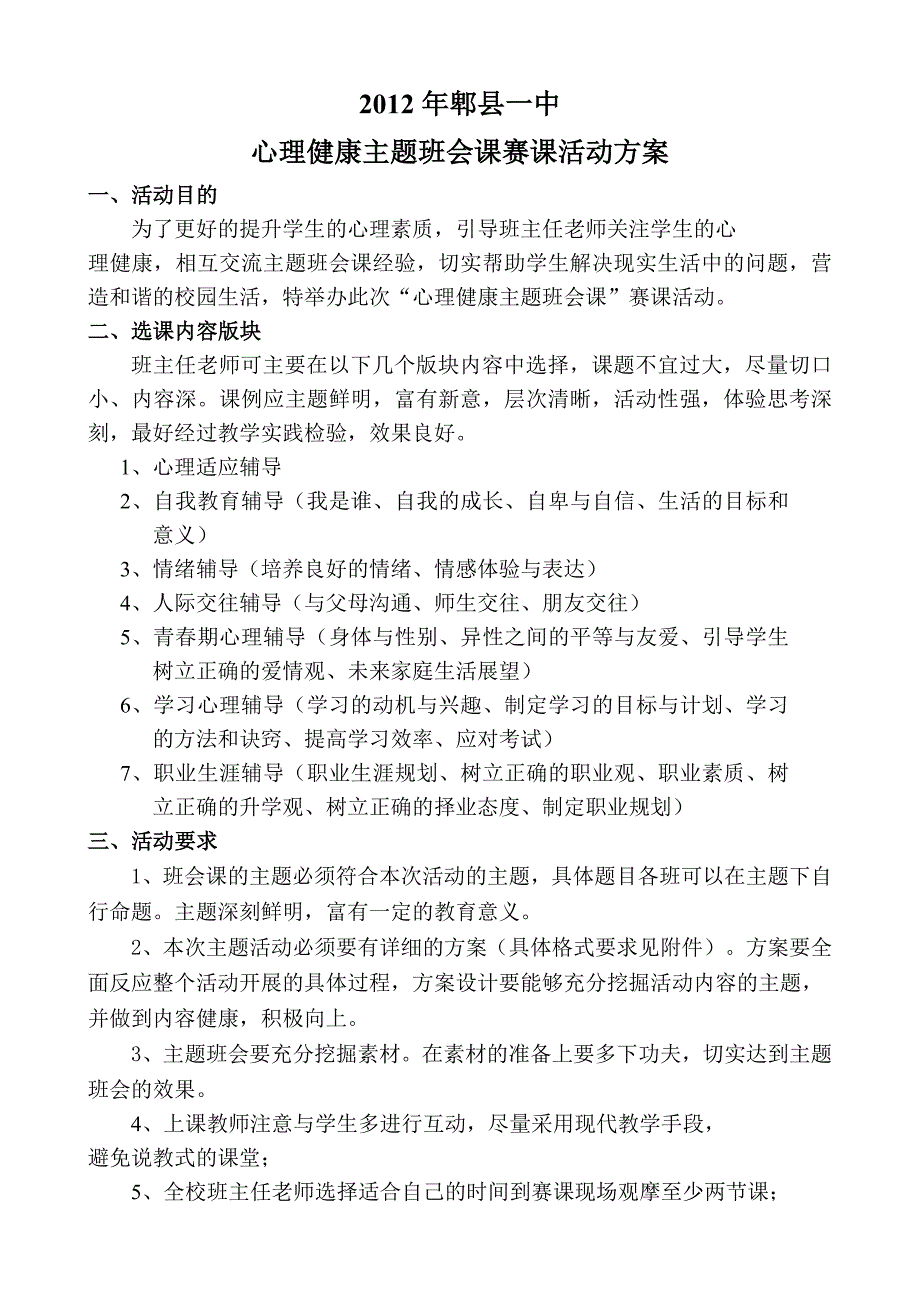 心理健康主题班会课赛课活动方案_第1页