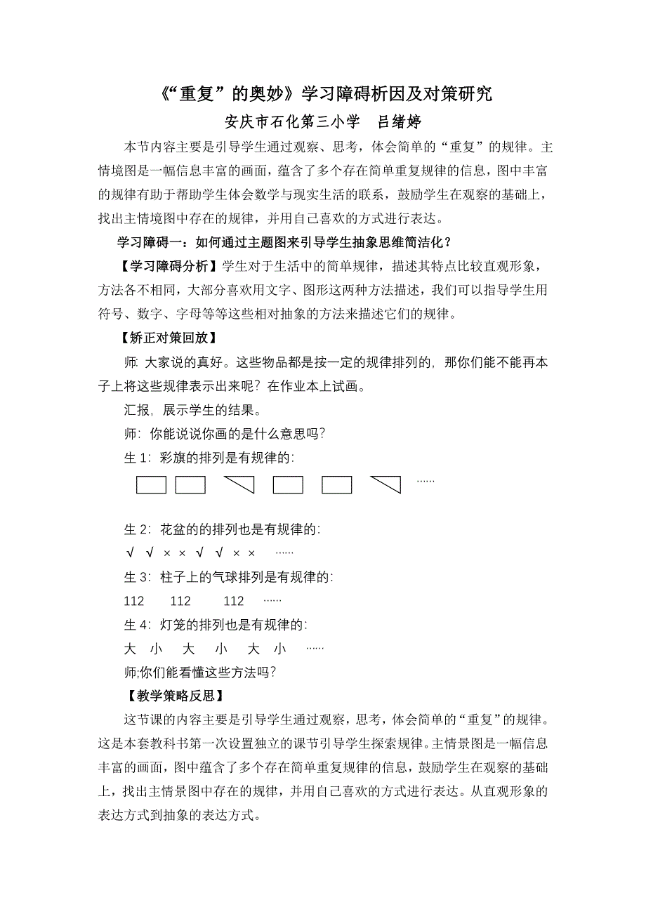 吕绪婷 《“重复”的奥妙》学习障碍析因及对策研究_第1页