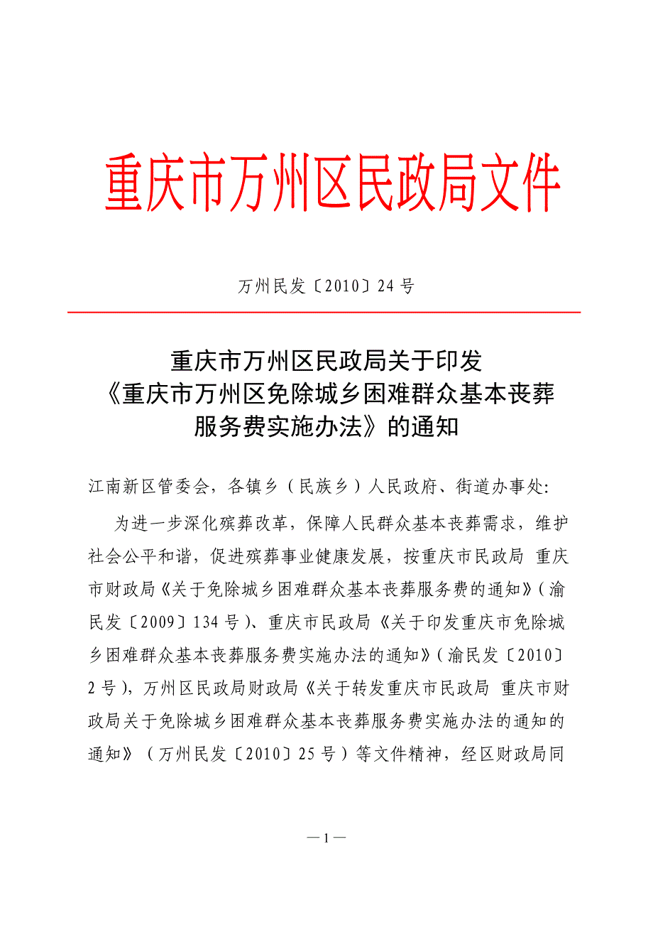 《重庆市万州区免除城乡困难群众基本丧葬服务费实施办..._第1页