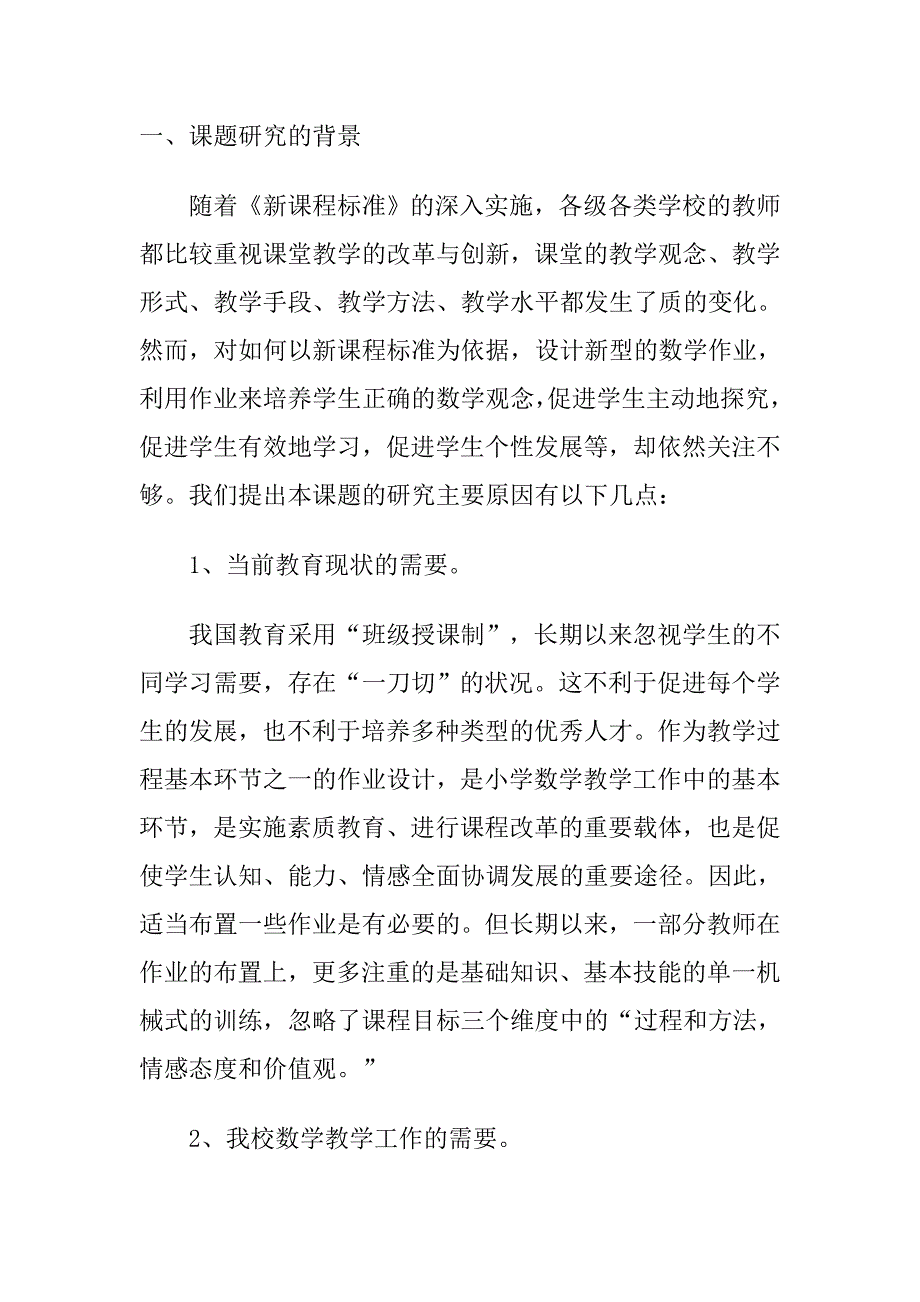 弹性而有效的数学作业安排研究》实施方案_第1页