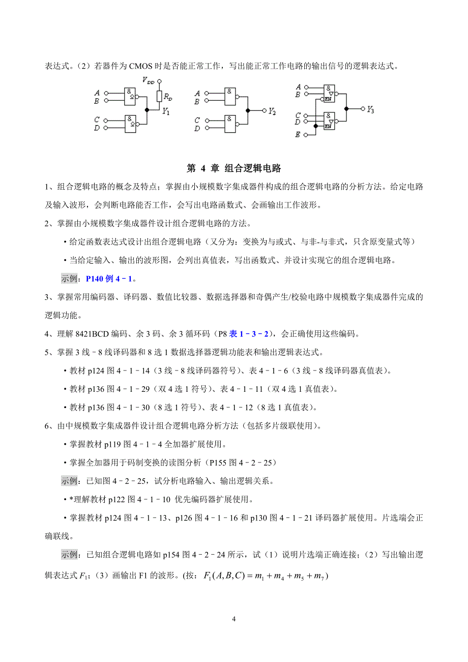 《数字逻辑（技术）》考试复习2007教版_第4页