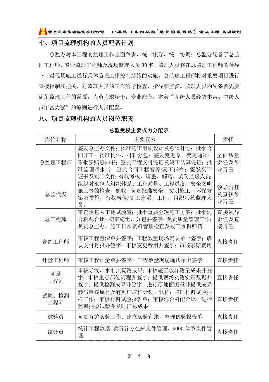 广渠路工程监理规划总则_第4页