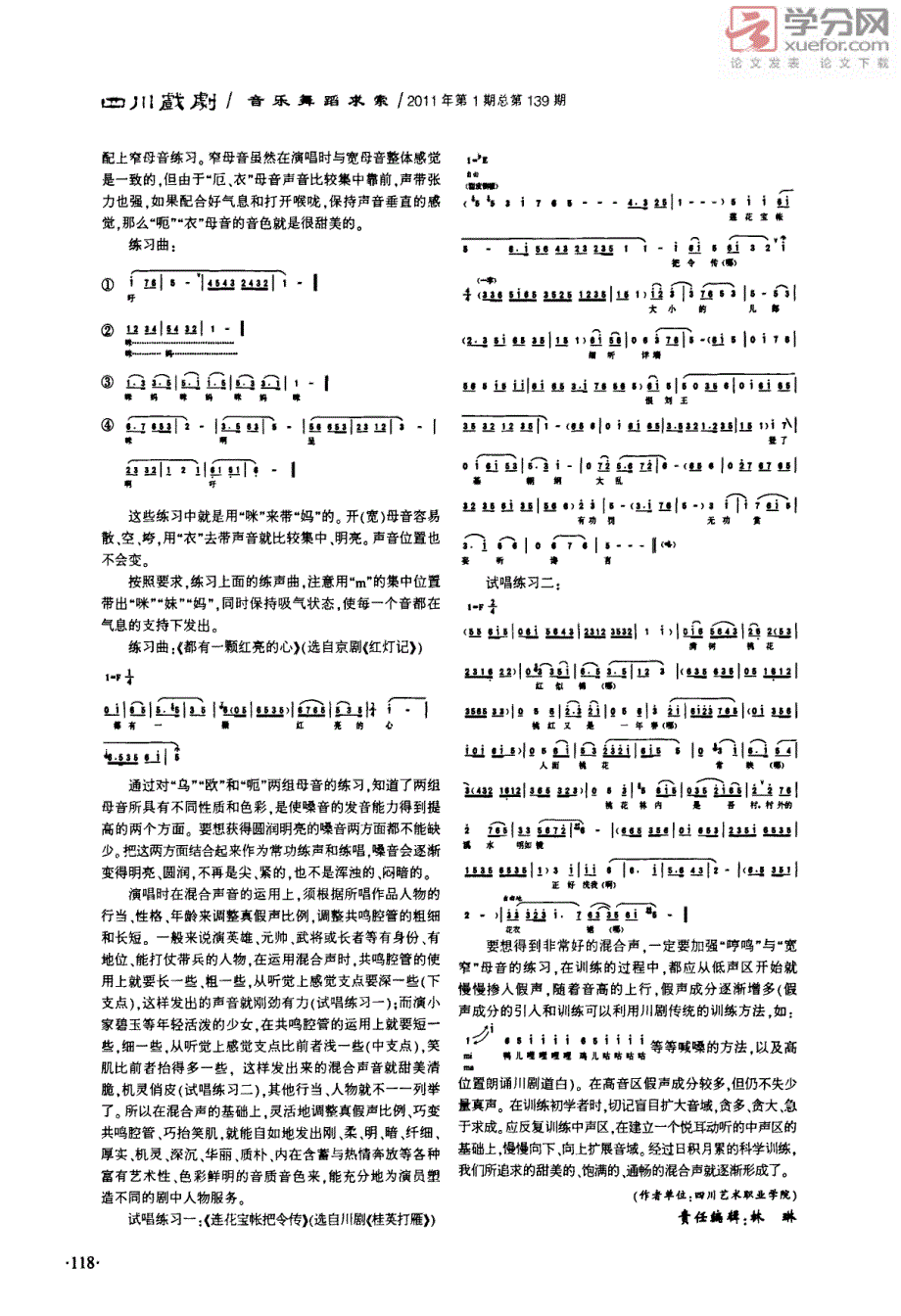川剧唱腔运用混合声的探讨_第3页