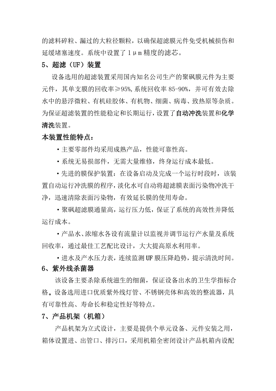 河水(井水)一体化处理技 术 方 案 书_第4页