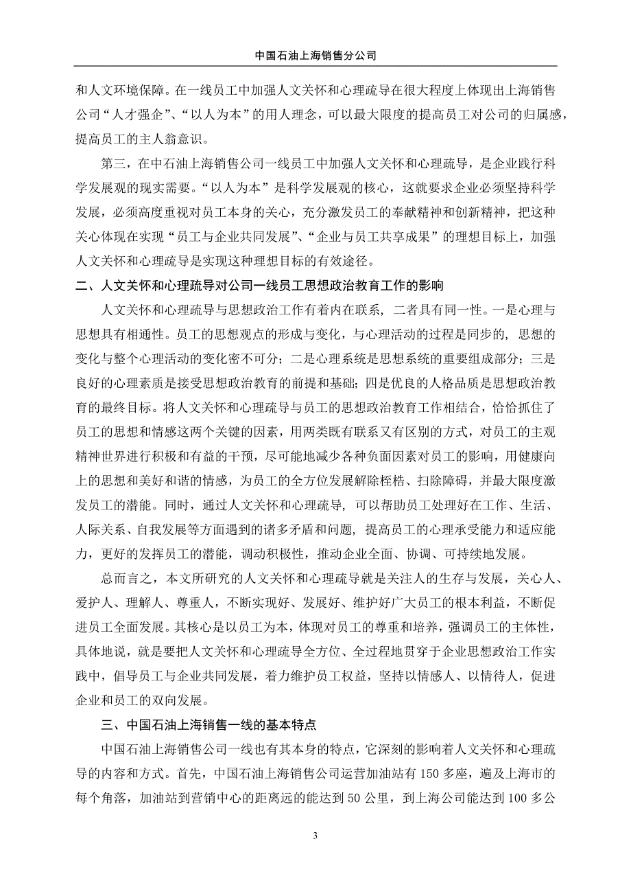 加强对一线员工人文关怀和心理疏导的方法与策略研究(修改)_第3页