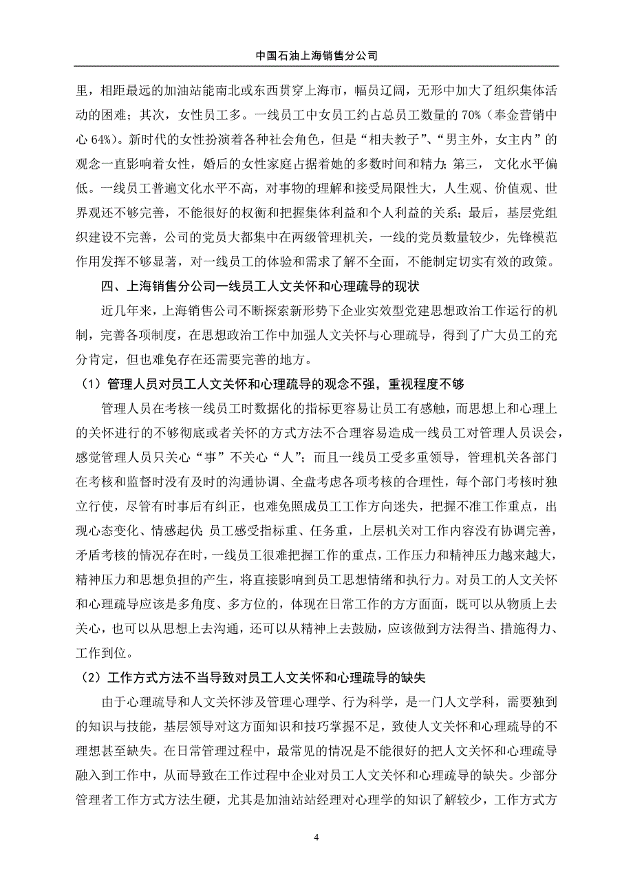 加强对一线员工人文关怀和心理疏导的方法与策略研究(修改)_第4页