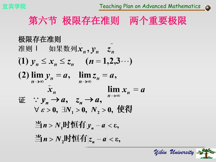 高等数学 6极限存在准则两个重要极限_第1页