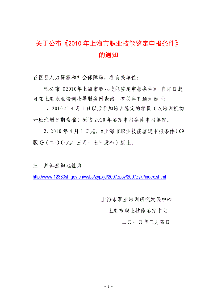 2010年上海市职业技能鉴定申报条件_第1页