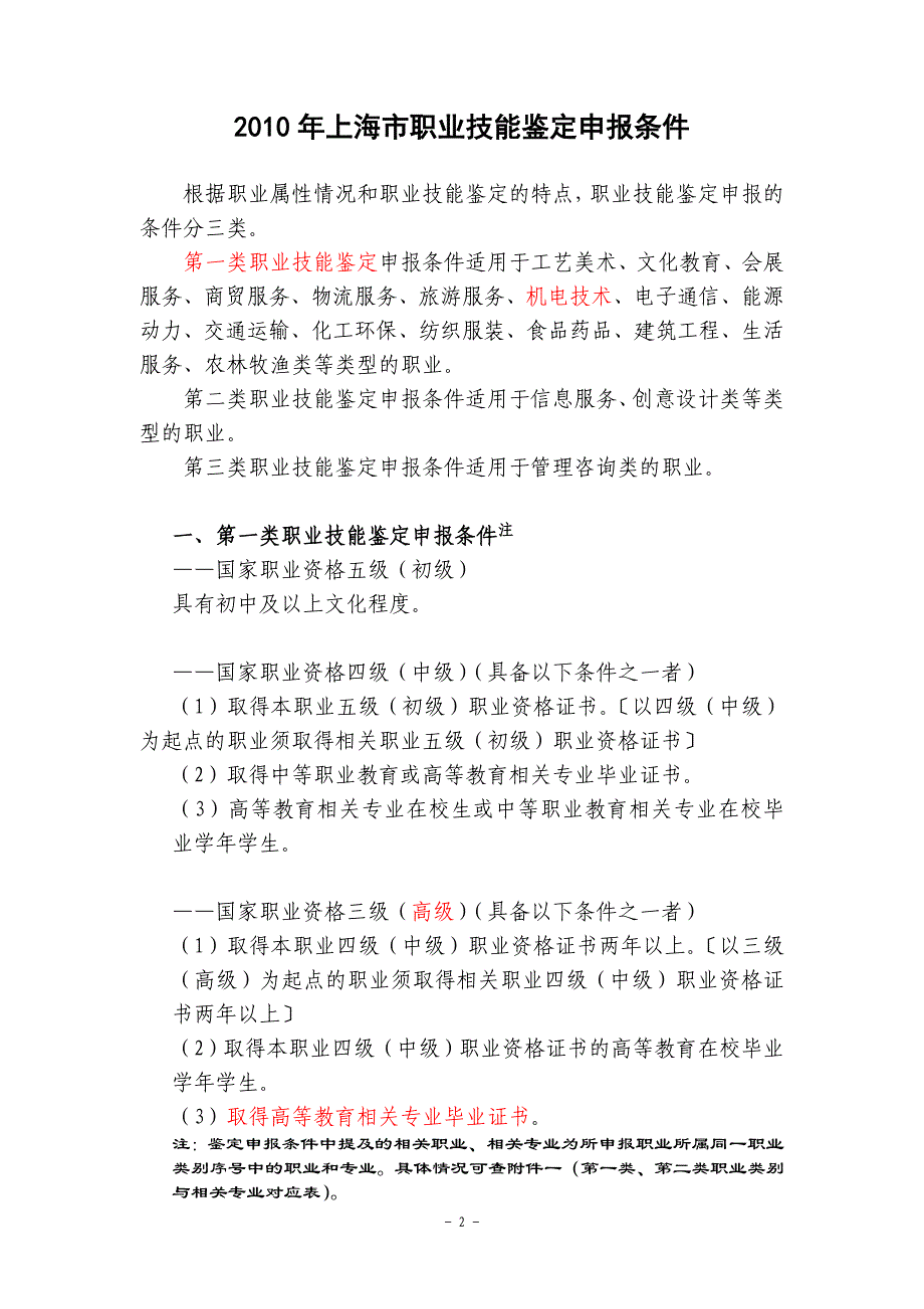 2010年上海市职业技能鉴定申报条件_第2页